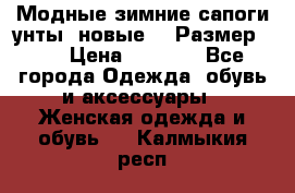 Модные зимние сапоги-унты. новые!!! Размер: 38 › Цена ­ 4 951 - Все города Одежда, обувь и аксессуары » Женская одежда и обувь   . Калмыкия респ.